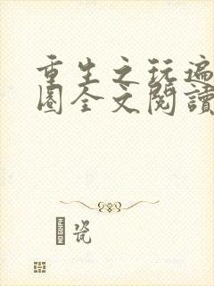 重生之玩遍娱乐圈全文阅读