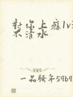 对你上瘾1v3不清水