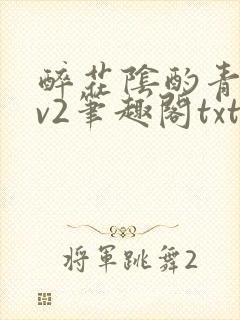 醉花阴酌青栀1v2笔趣阁txt