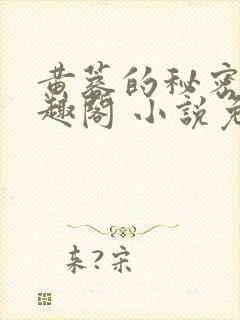 黄蓉的秘密 笔趣阁 小说免费阅读下载