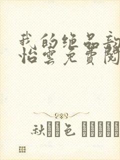 我的绝品韵母郑怡云免费阅读