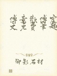 傅意欢傅宸深全文免费笔趣阁小说