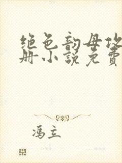 绝色韵母攻略手册小说免费阅读