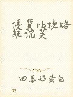 优质rb攻略系统沉芙