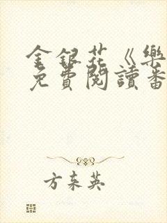 金银花《乐可》免费阅读番外