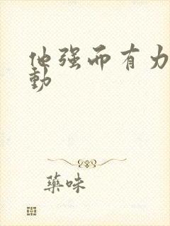 他强而有力的律动