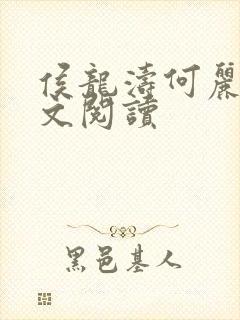 侯龙涛何丽萍全文阅读