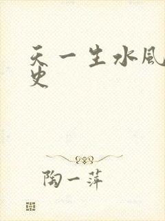 天一生水风流秘史