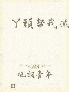 丫头帮我灭灭火