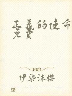 正义的使命全文免费