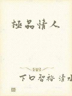 极品情人