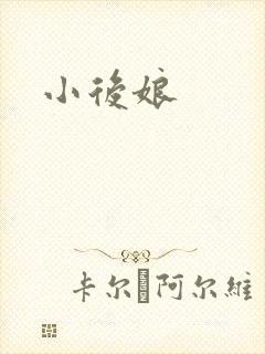 小后娘