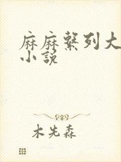 麻麻系列大合集小说