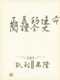 正义的使命免费阅读全文