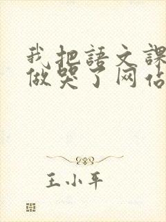 我把语文课代表做哭了网站