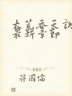 太荒吞天诀免费最新章节