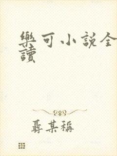 乐可小说全文阅读