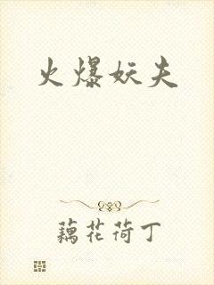 火爆妖夫