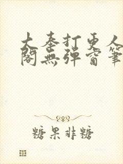大奉打更人笔趣阁无弹窗笔趣阁