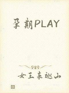 孕期PLAY