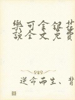 乐可金银花露小说全文免费阅读