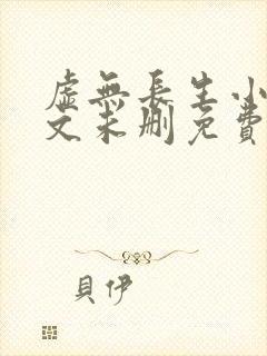 虚无长生小说全文未删免费txt