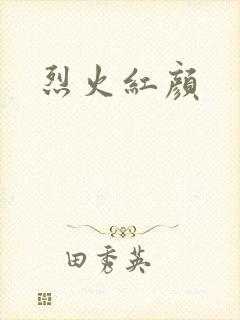 烈火红颜