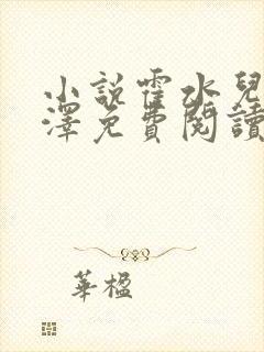 小说霍水儿和霍泽免费阅读