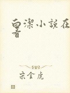 白洁小说在线观看