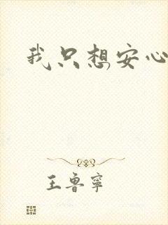 我只想安心修仙