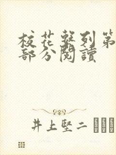 校花系列第92部分阅读