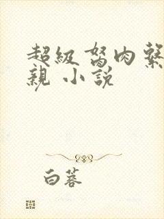 超级胬肉系统母亲 小说