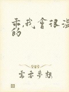 乖,我会很温柔的