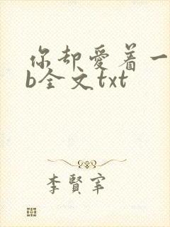 你却爱着一个sb全文txt