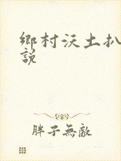 乡村沃土扒灰小说
