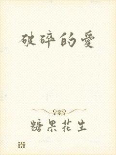 破碎的爱