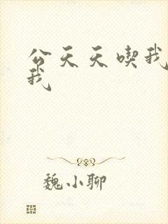 公天天吃我奶躁我