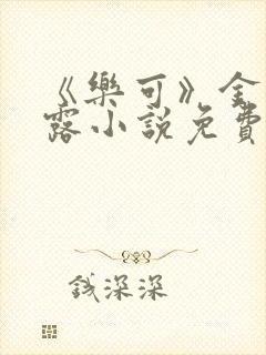 《乐可》金银花露小说免费在线阅读