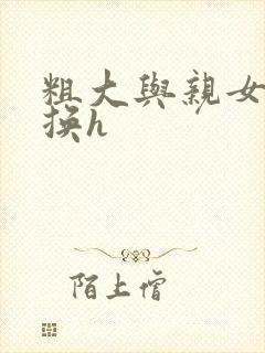 粗大与亲女伦交换h