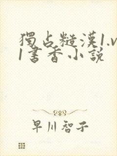 独占糙汉1.v1书香小说