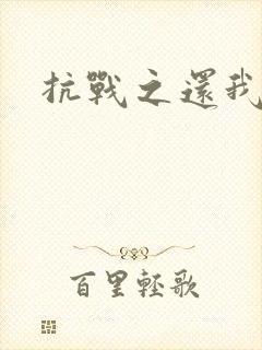 抗战之还我河山