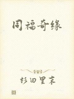 同福奇缘