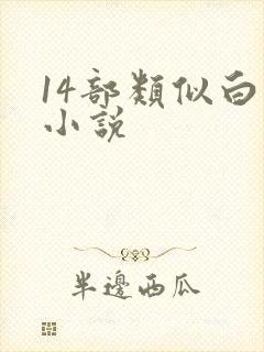 14部类似白洁小说