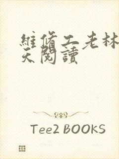 维修工老林的春天阅读