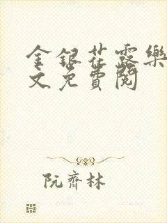 金银花露乐可全文免费阅