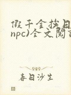 假千金挨日记(npc)全文阅读
