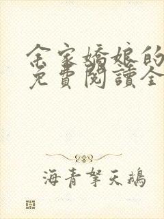 余家娇娘的小说免费阅读全文