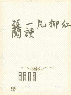 张一凡柳红免费阅读