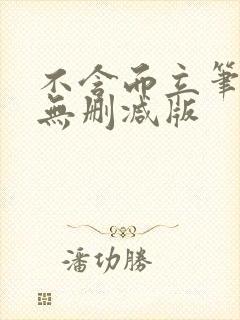 不含而立笔趣阁无删减版