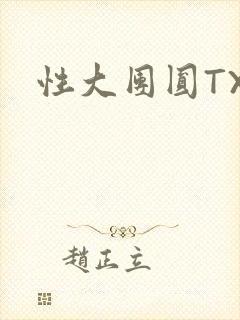 性大团圆TXT